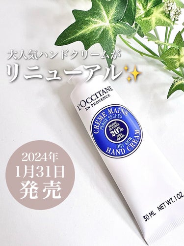 シア ハンドクリーム/L'OCCITANE/ハンドクリームを使ったクチコミ（1枚目）