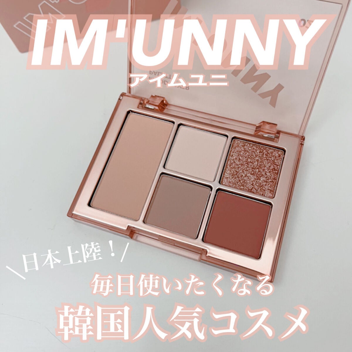 ムードレイヤーパレット/IM UNNY/アイシャドウパレットを使ったクチコミ(1枚目)