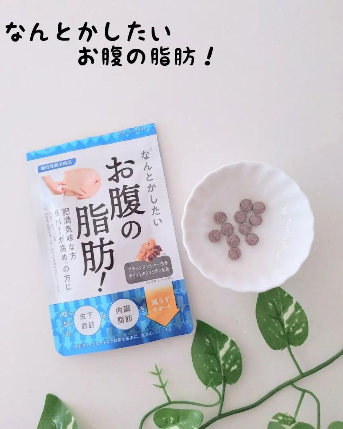 なんとかしたいお腹の脂肪！/なかったコトに！/ボディサプリメントを使ったクチコミ（1枚目）