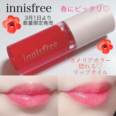 innisfree カメリア　リリーフ　リップオイルのクチコミ「
カメリアカラーが素敵すぎる🌺
めちゃくちゃ可愛いリップオイル❤
 
innisfree
カメ.....」（1枚目）