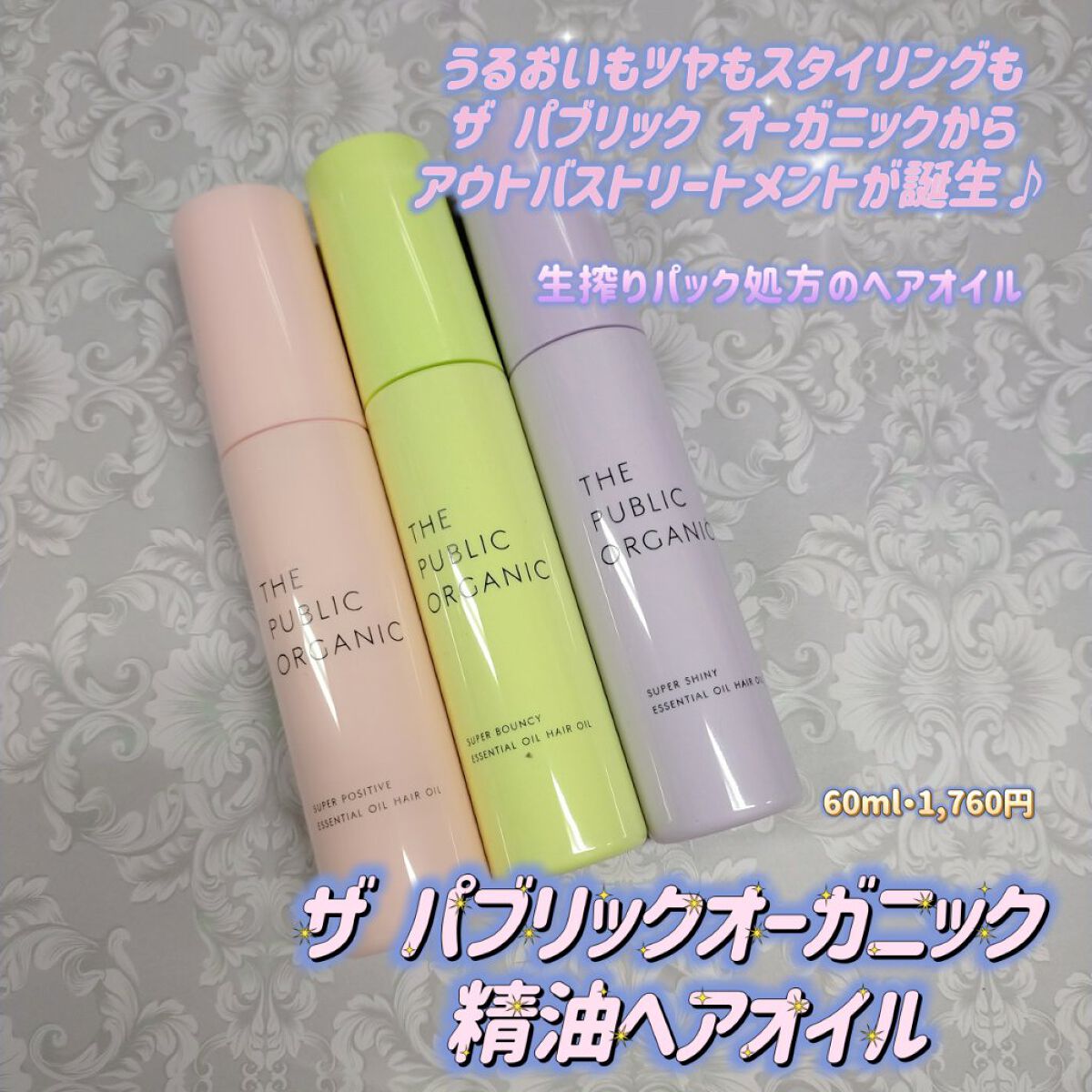 スーパーポジティブヘアオイル/THE PUBLIC ORGANIC/ヘアオイルを使ったクチコミ（1枚目）