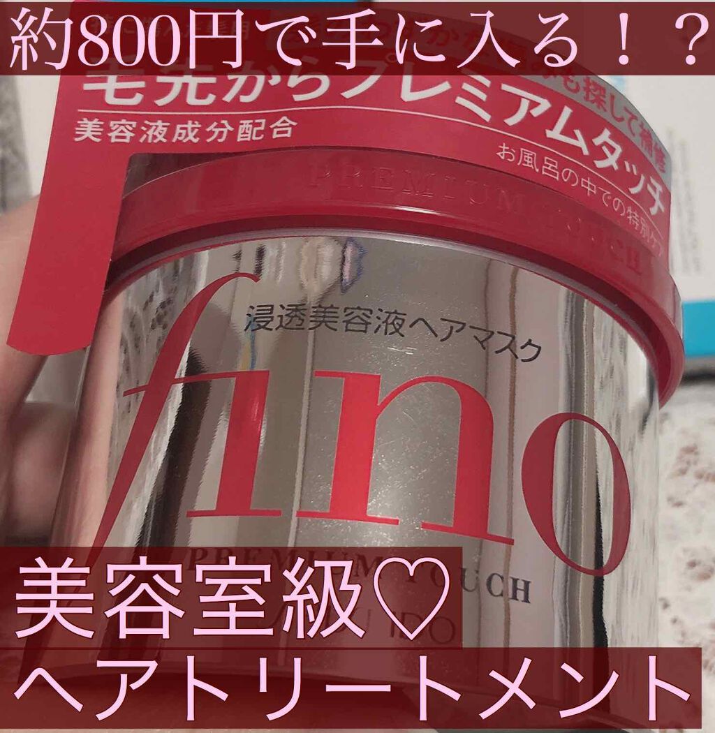 フィーノ　プレミアムタッチ　濃厚美容液ヘアマスク/フィーノ/ヘアマスク・ヘアパックを使ったクチコミ（1枚目）