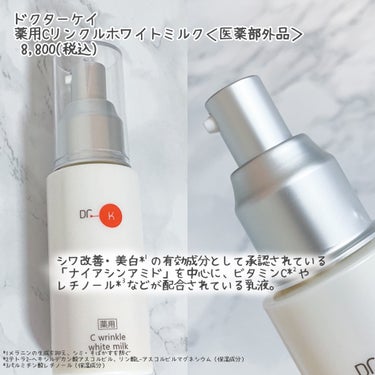 ドクターケイ ドクターケイ 薬用Cリンクルホワイトミルク＜医薬部外品＞のクチコミ「美容皮膚の現場から
シワ改善・美白*¹を叶えるビタミン乳液が誕生！

ドクターケイ
薬用Cリン.....」（2枚目）