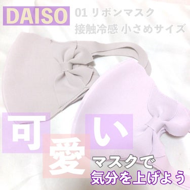 リボンマスク/DAISO/マスクを使ったクチコミ（1枚目）
