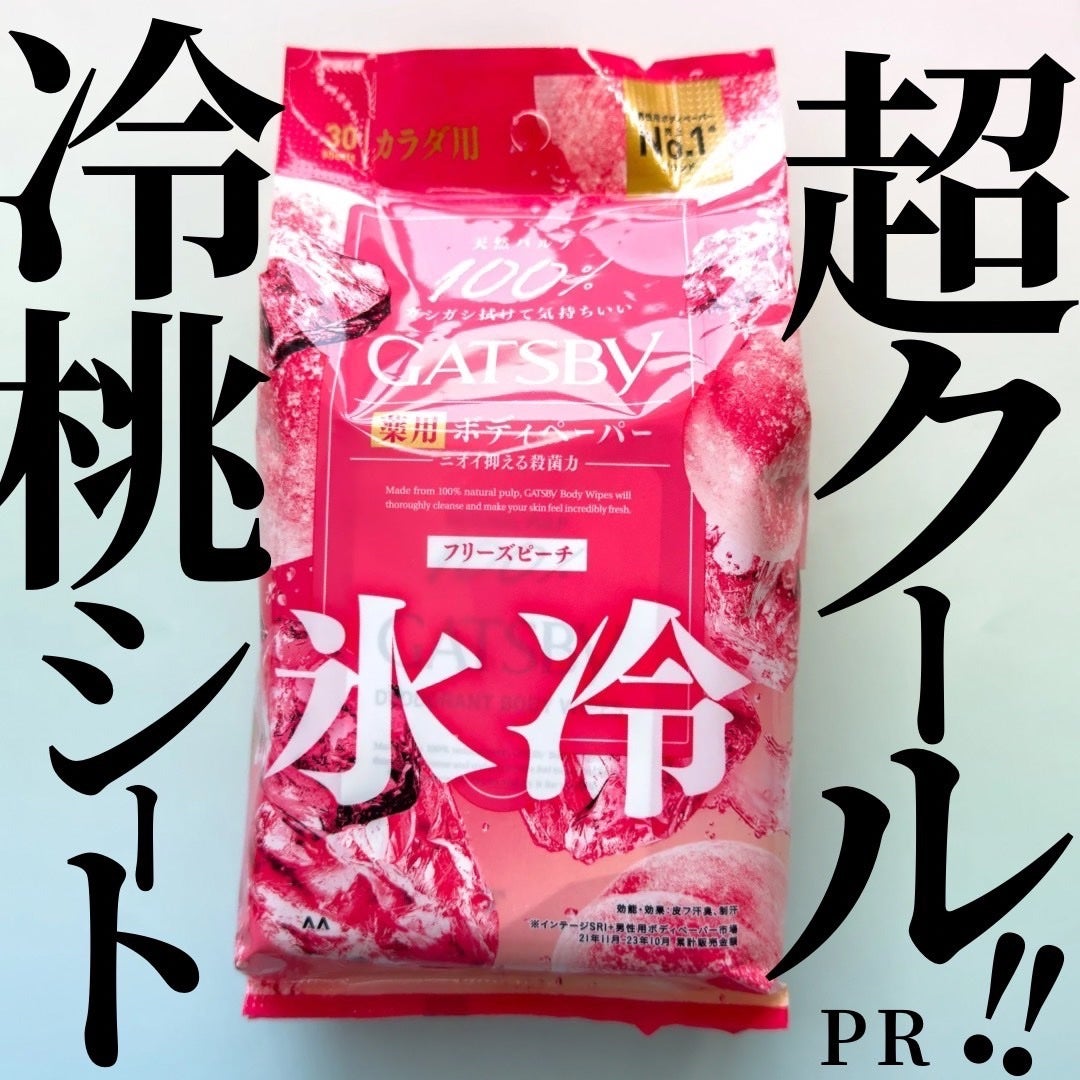 アイスデオドラント ボディペーパーN フリーズピーチ/ギャツビー/ボディシートを使ったクチコミ(1枚目)