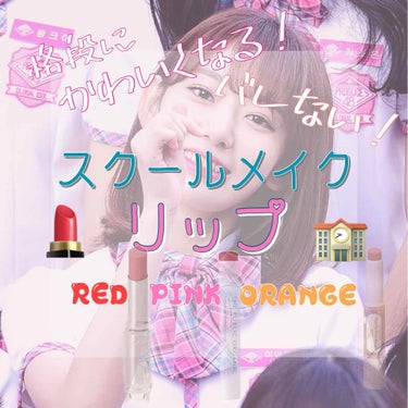 中高生のスクールメイクにぴったり🥰可愛くなれるプチプラリップ3色：RED・PINK・ORANGE：を紹介します💗

☆::::::::::::::::::::::::::::::::::::::::::