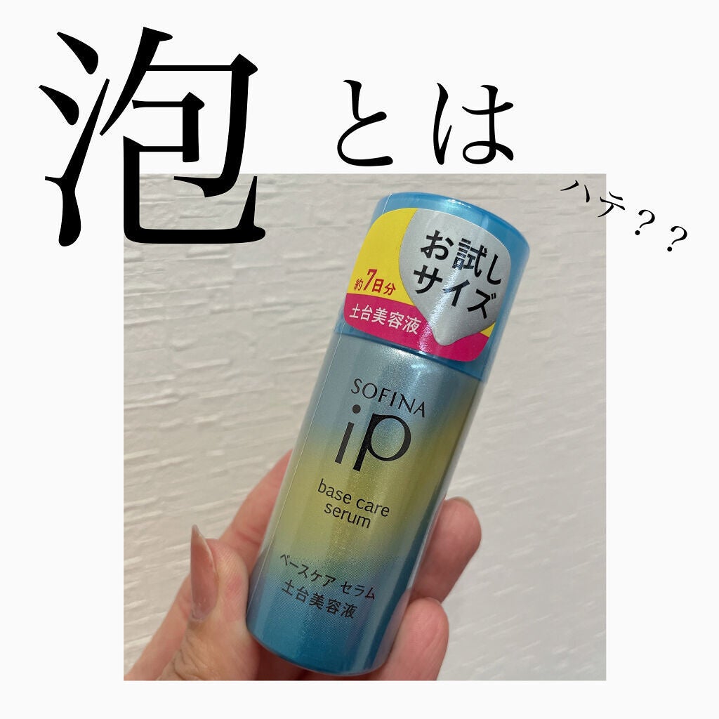 ベースケア セラム<土台美容液>/SOFINA iP/美容液を使ったクチコミ(1枚目)