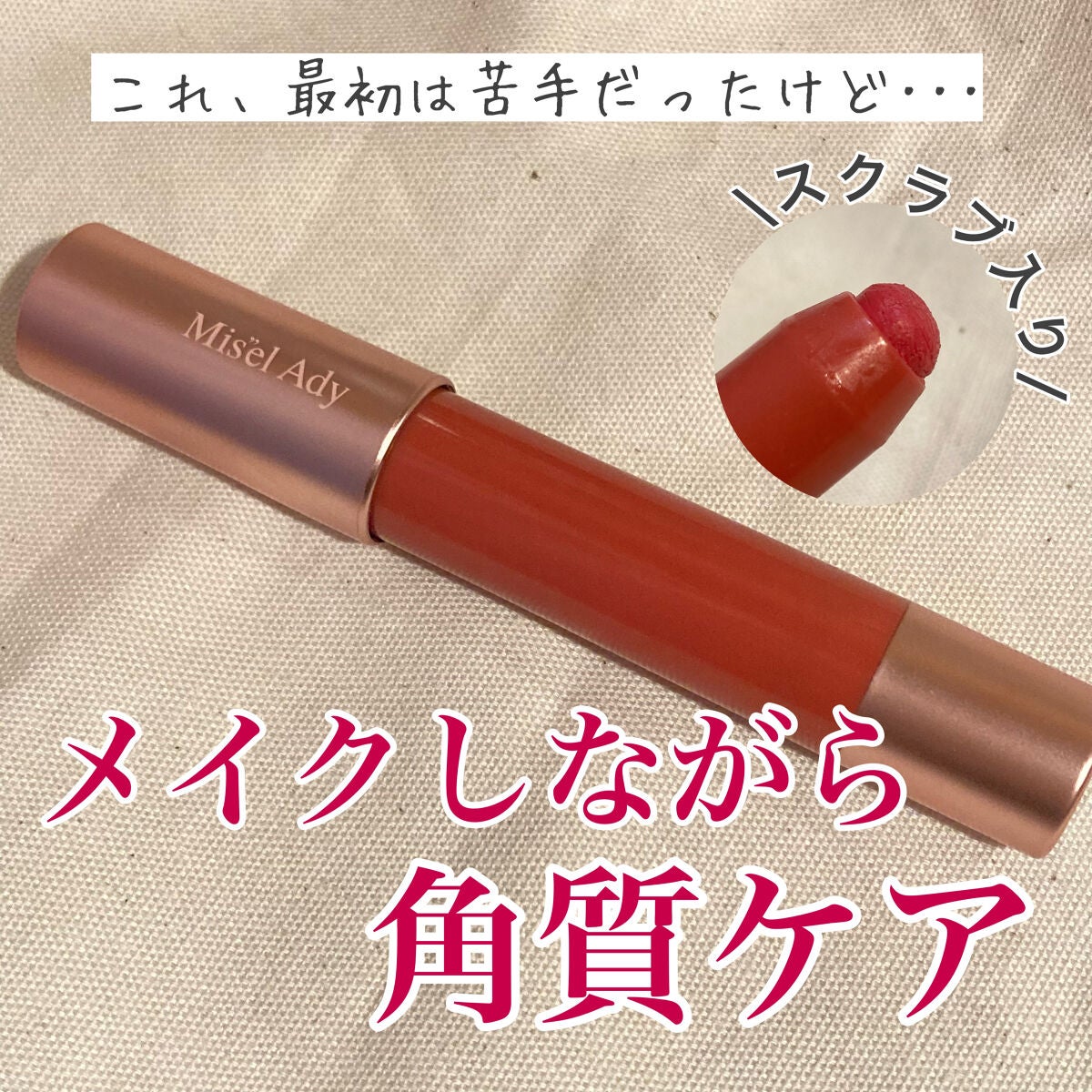 スキューズミー ミゼルエディリップケアプランパー/ミゼルエディ/リッププランパーを使ったクチコミ(1枚目)