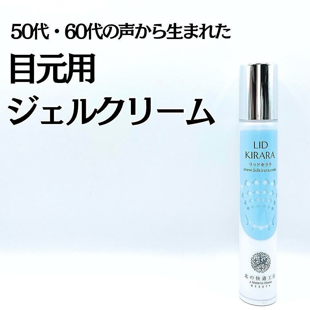 リッドキララ/北の快適工房/アイケア・アイクリームを使ったクチコミ(1枚目)