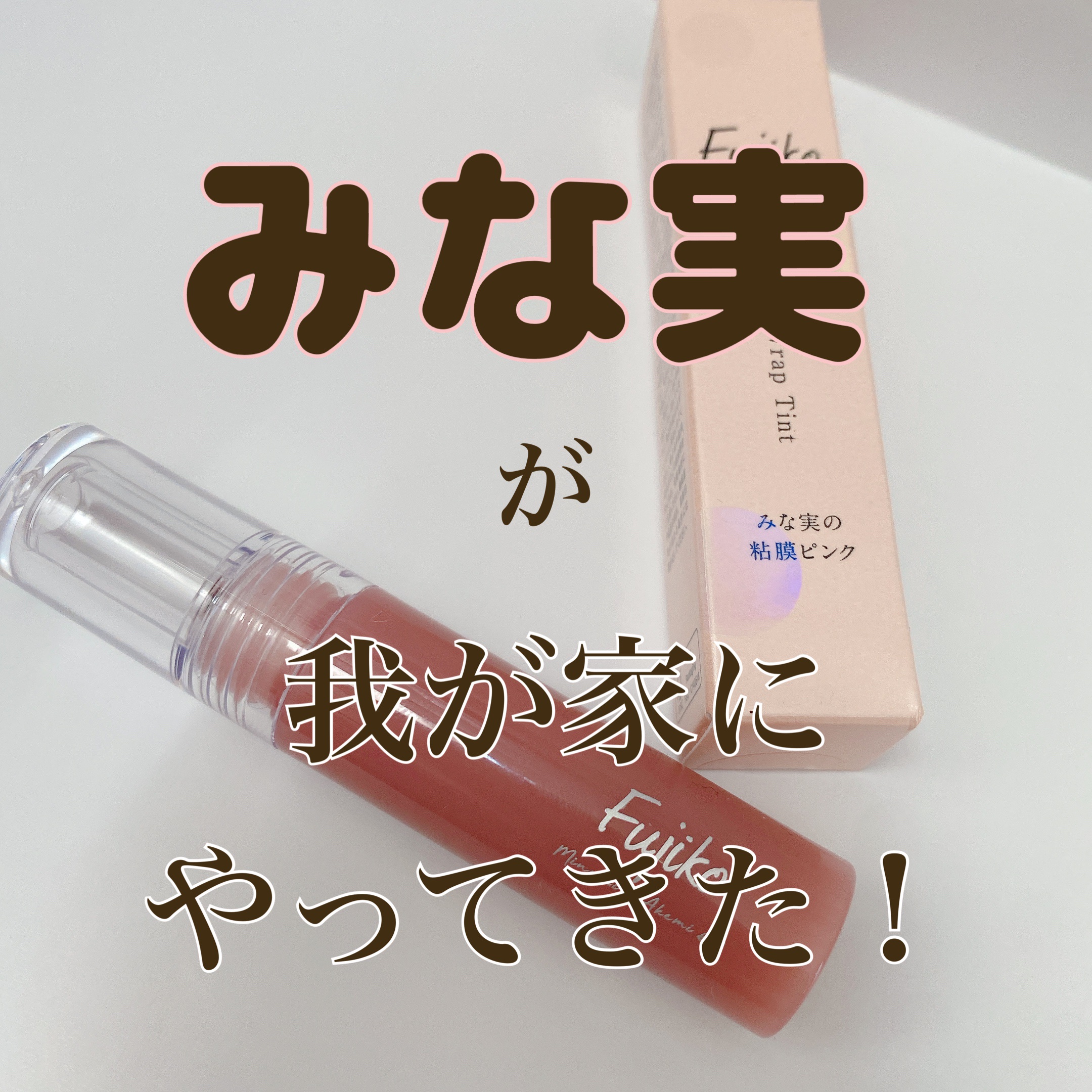 ニュアンスラップティント/Fujiko/リップティントを使ったクチコミ（1枚目）