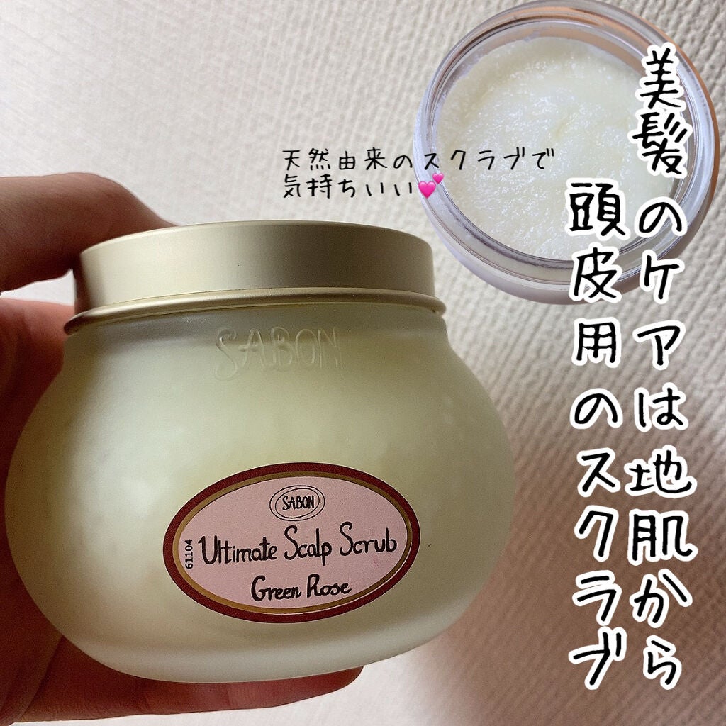 ヘッドスクラブ グリーン・ローズ/SABON/ヘッドスクラブを使ったクチコミ(1枚目)