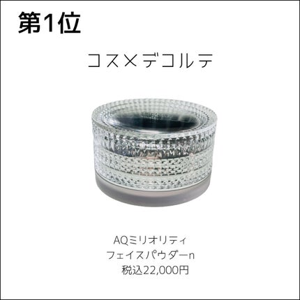 AQ ミリオリティ フェイスパウダー n/DECORTÉ/ルースパウダーを使ったクチコミ(6枚目)