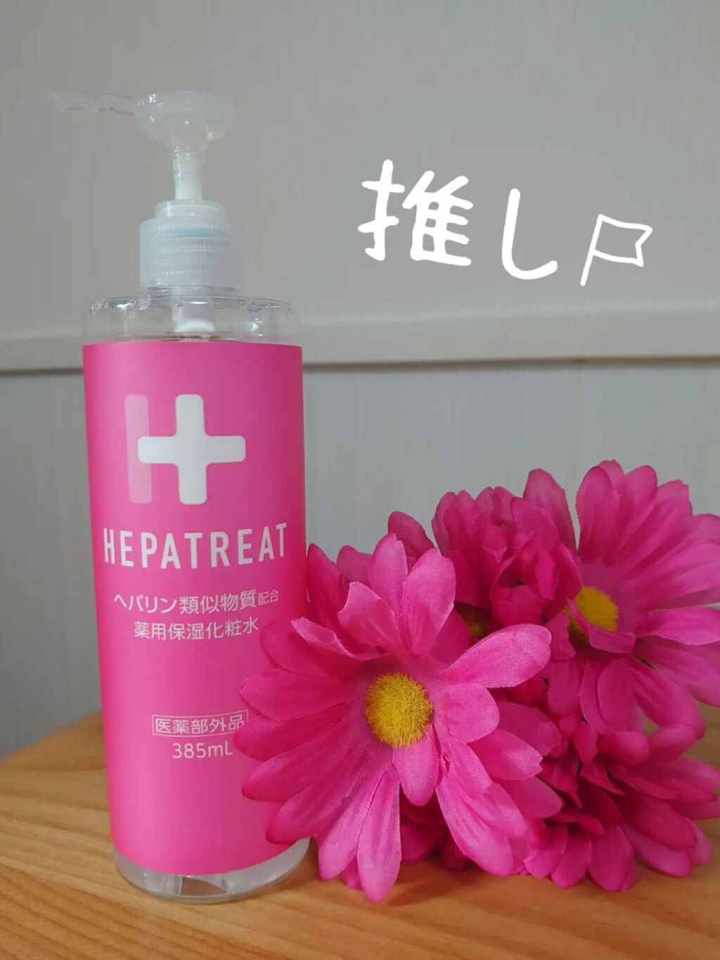 ヘパトリート 薬用保湿化粧水/ゼトックスタイル/化粧水を使ったクチコミ（1枚目）