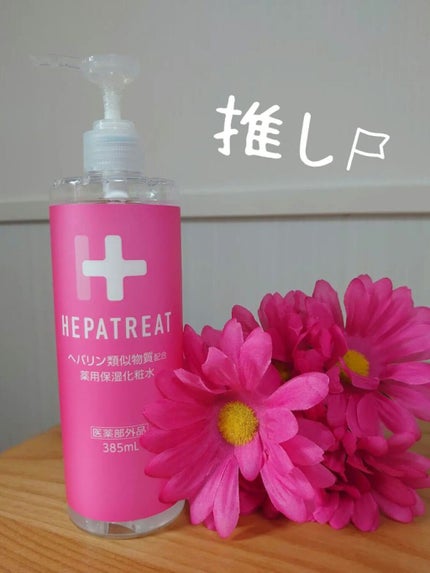 ヘパトリート 薬用保湿化粧水/ゼトックスタイル/化粧水を使ったクチコミ(1枚目)