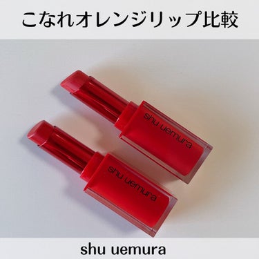ルージュ アンリミテッド アンプリファイド/shu uemura/口紅を使ったクチコミ（1枚目）