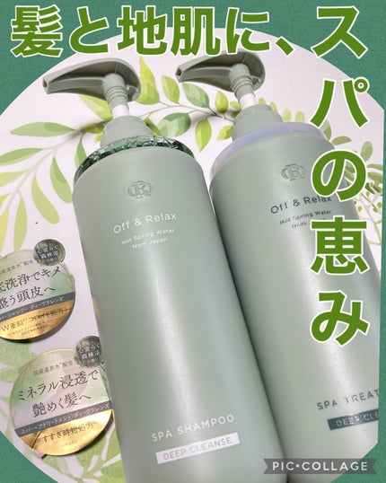 スパ・シャンプー/ヘアトリートメント ディープクレンズ/Off&Relax/市販シャンプーを使ったクチコミ(1枚目)