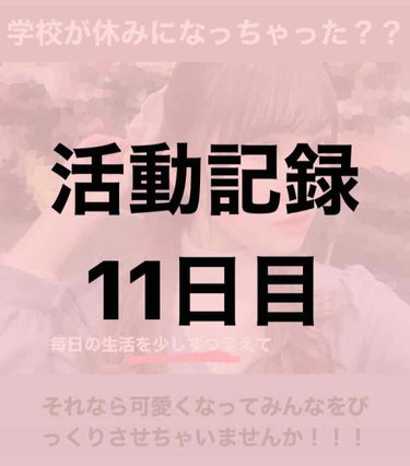 春休み中に可愛くなろう11日目！

ごめんなさい昨日はスマホの調子が悪いのかアプリの調子が悪いのかアプリが開ませんでした、、そして数えなおしてみたらもう11日目になってました😳

今回と次回に分けて私が