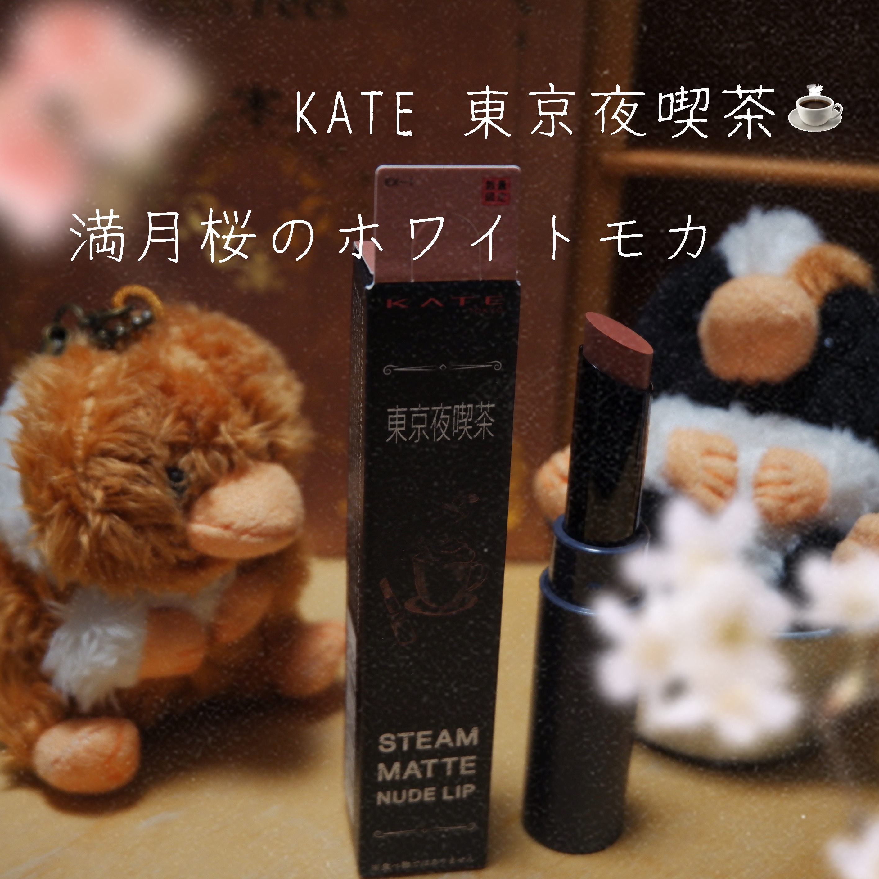 スチームマットヌードリップ EX-1 ホワイトピンク系【満月桜のホワイトモカ】/KATE/口紅を使ったクチコミ（1枚目）