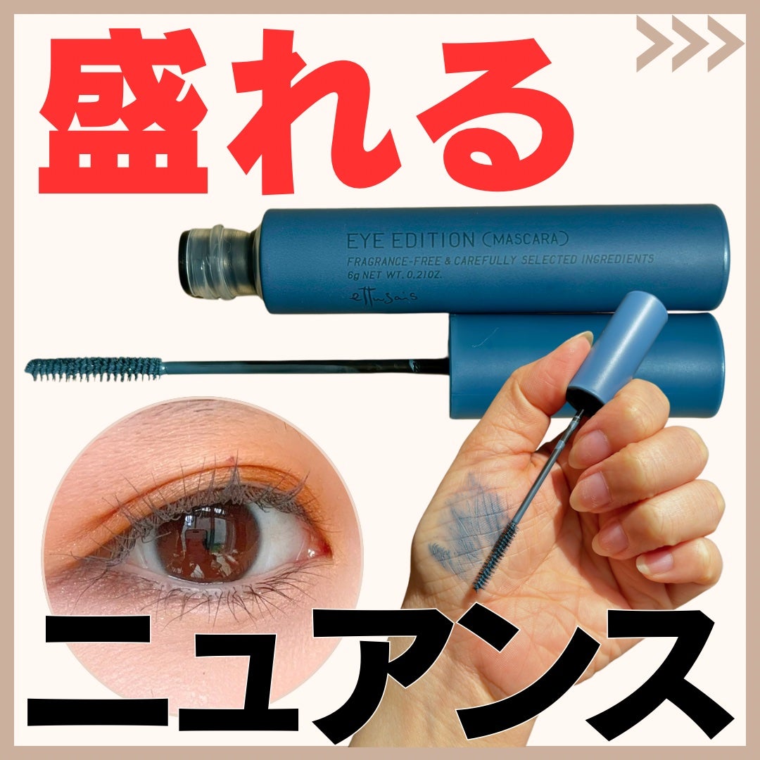 エテュセ アイエディション(マスカラ)/ettusais/マスカラを使ったクチコミ(1枚目)