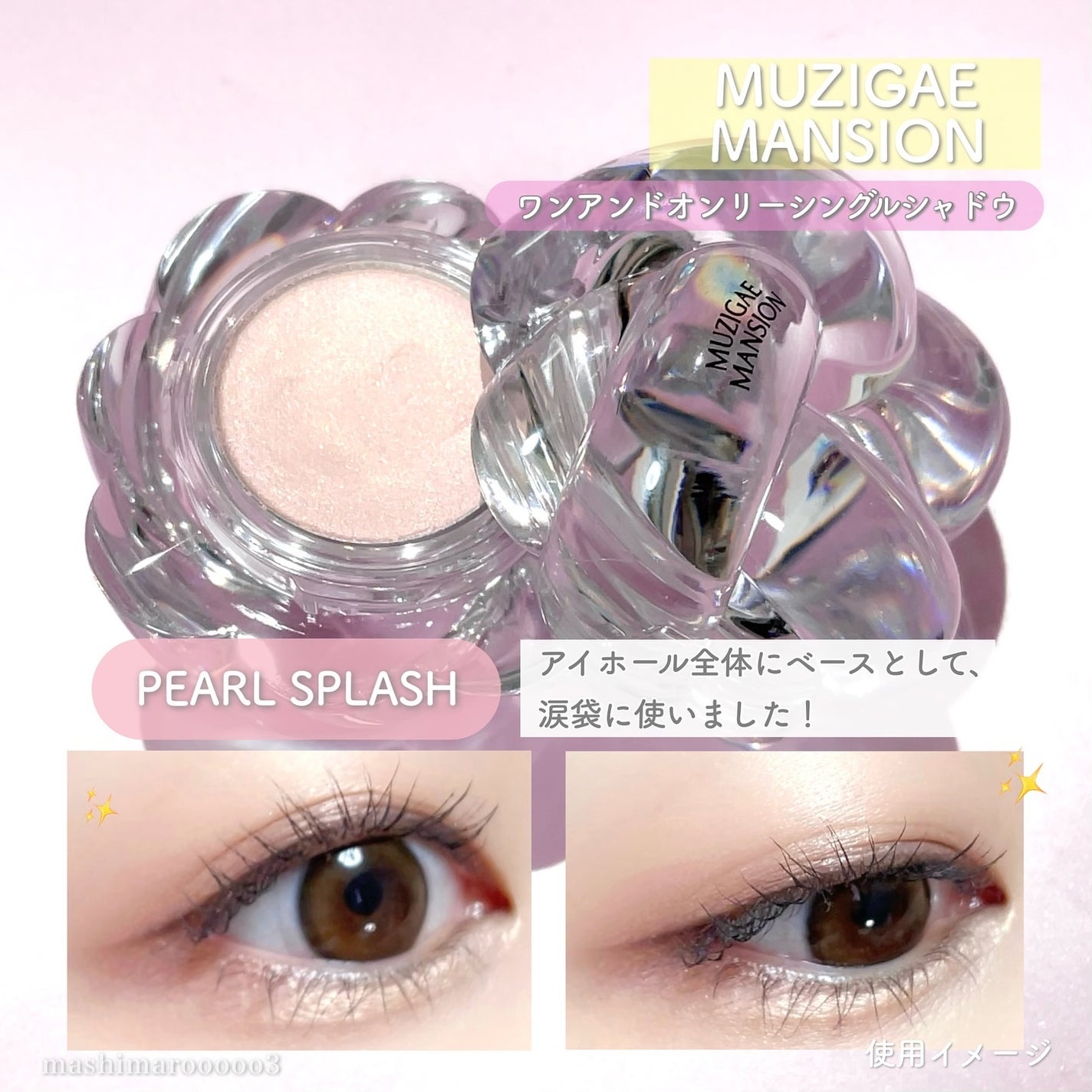 ワンアンドオンリーシャドウ/MUZIGAE MANSION/単色アイシャドウを使ったクチコミ(9枚目)