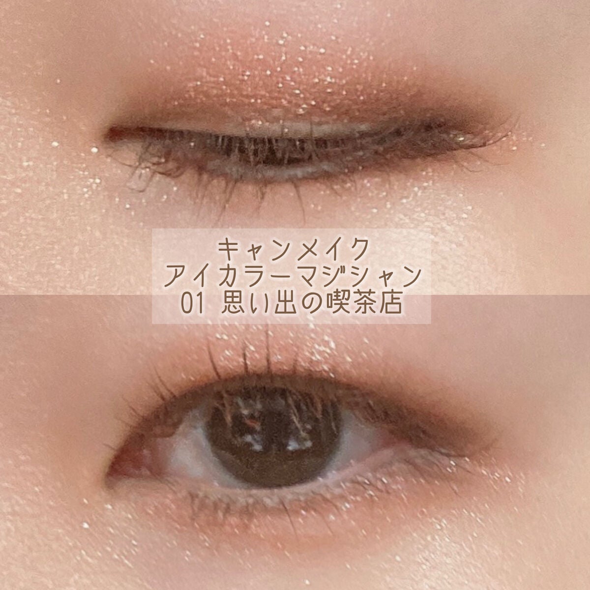 アイカラーマジシャン/キャンメイク/アイシャドウを使ったクチコミ(1枚目)