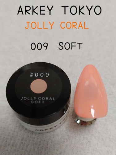 ARKEY TOKYO トリコカラージェルのクチコミ「ARKEY TOKYOのジェルをご紹介✨
JOLLY CORAL
009 SOFT
に
012.....」（1枚目）