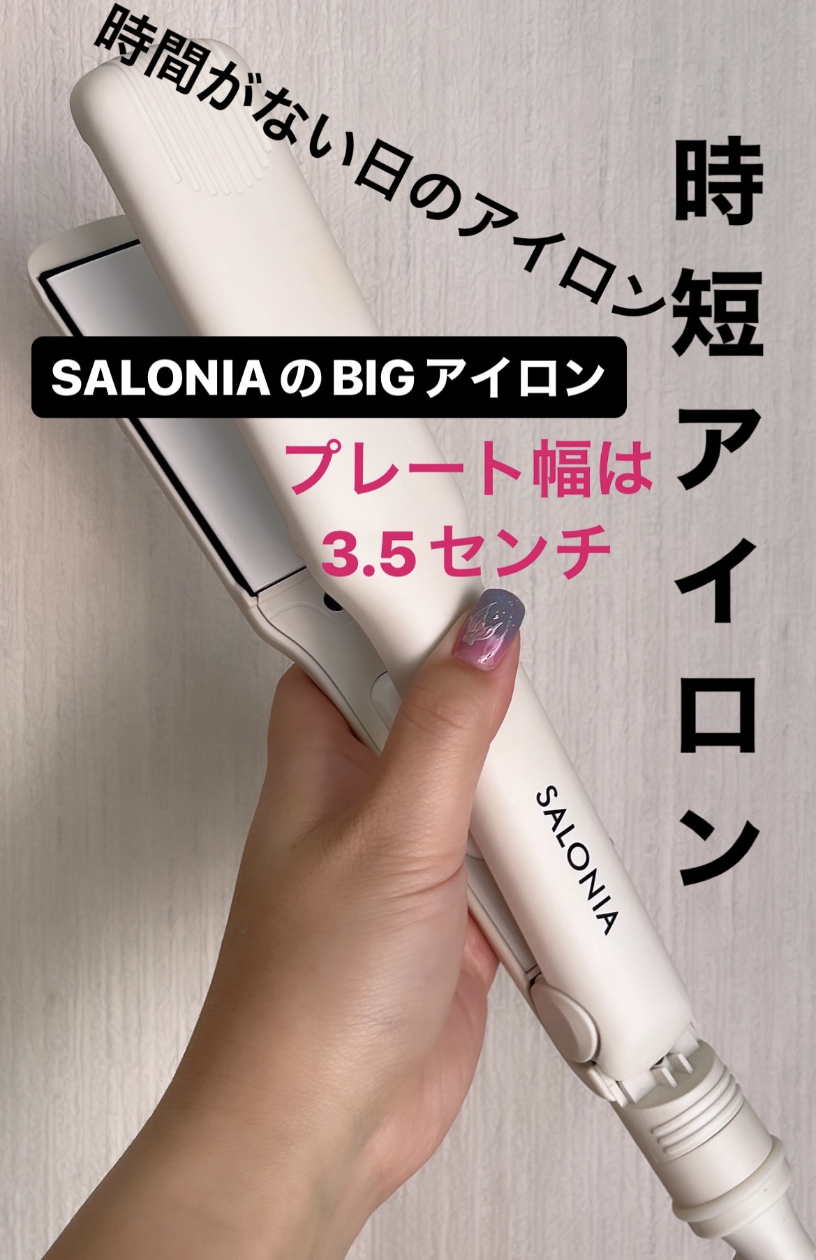 ストレートヘアアイロン/SALONIA/ストレートアイロンを使ったクチコミ（1枚目）