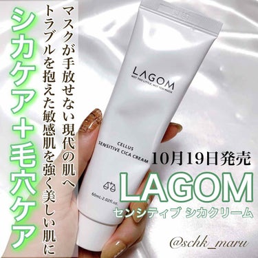 LAGOM  センシティブ シカクリームのクチコミ「＼シカケア＋毛穴ケアを叶えるクリーム／
2015年にソウルで誕生したスキンケアブランドL.....」（1枚目）