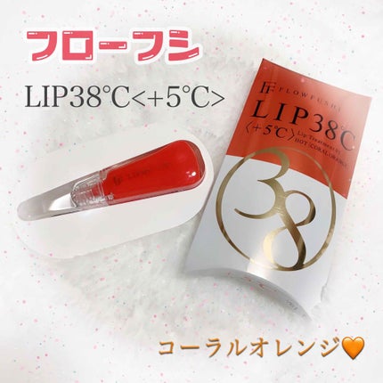 38°C / 99°F リップトリートメント (リップ美容液)/UZU BY FLOWFUSHI/リップケアを使ったクチコミ(1枚目)