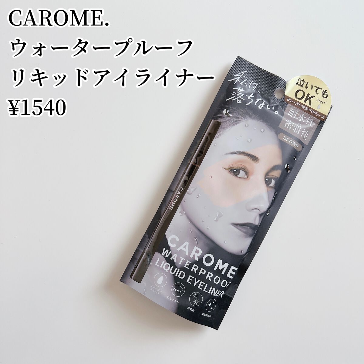 ウォータープルーフ リキッドアイライナー ナチュラルブラウン/CAROME./リキッドアイライナーを使ったクチコミ（2枚目）