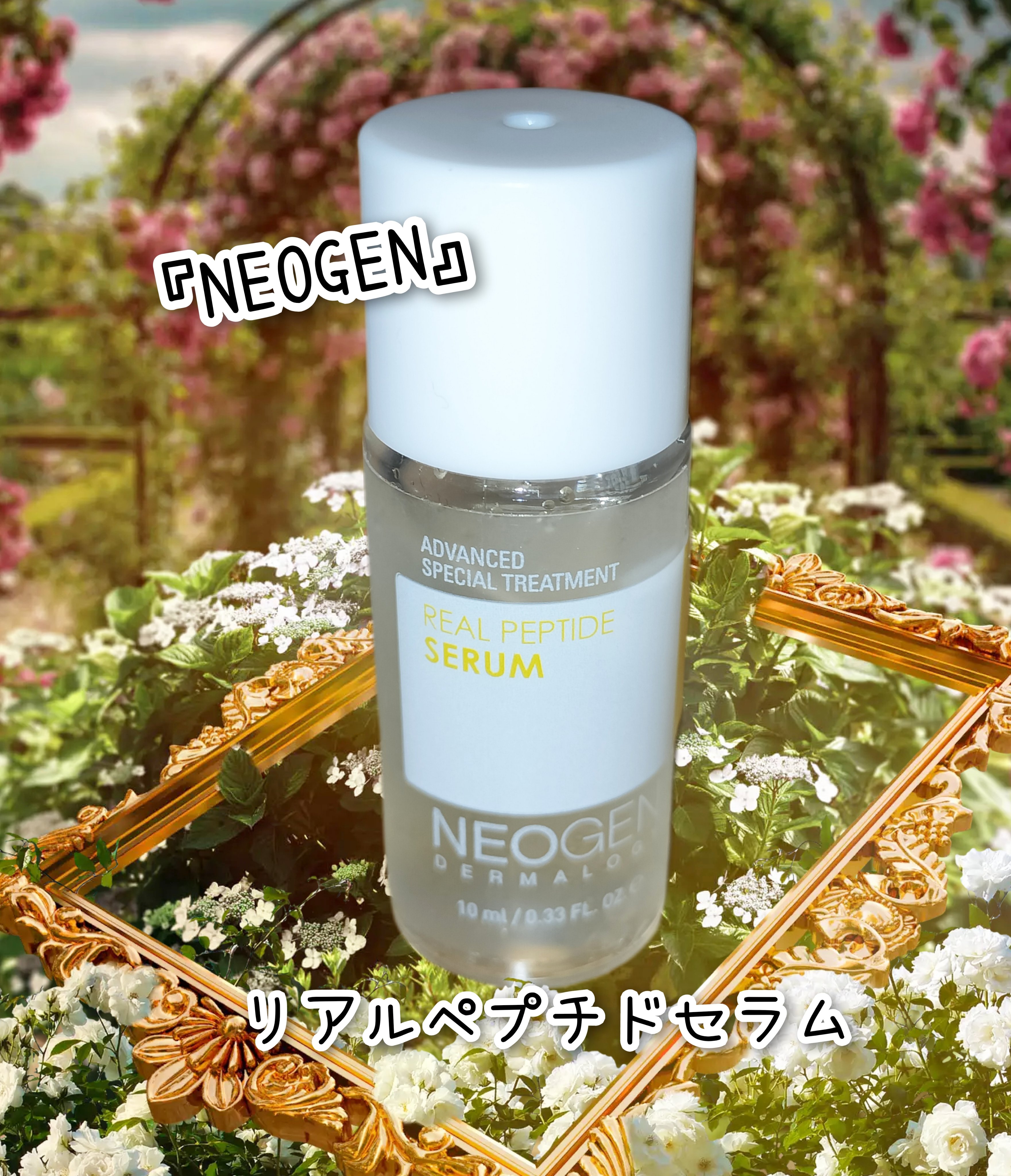 リアルペプチドセラム/NEOGEN/美容液を使ったクチコミ（1枚目）