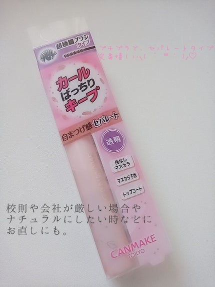 クイックラッシュカーラー/キャンメイク/マスカラ下地を使ったクチコミ(3枚目)