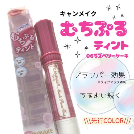 むちぷるティント/キャンメイク/リップティントを使ったクチコミ(1枚目)