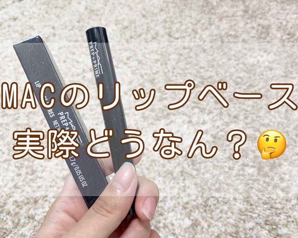 M·A·C プレップ プライム リップ/M・A・C/リップクリームを使ったクチコミ（1枚目）