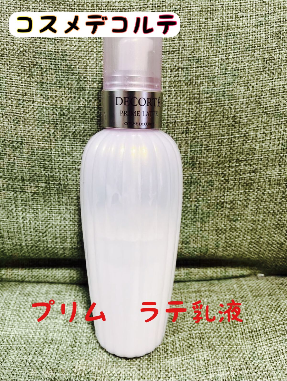 プリム ラテ/DECORTÉ/乳液を使ったクチコミ(1枚目)