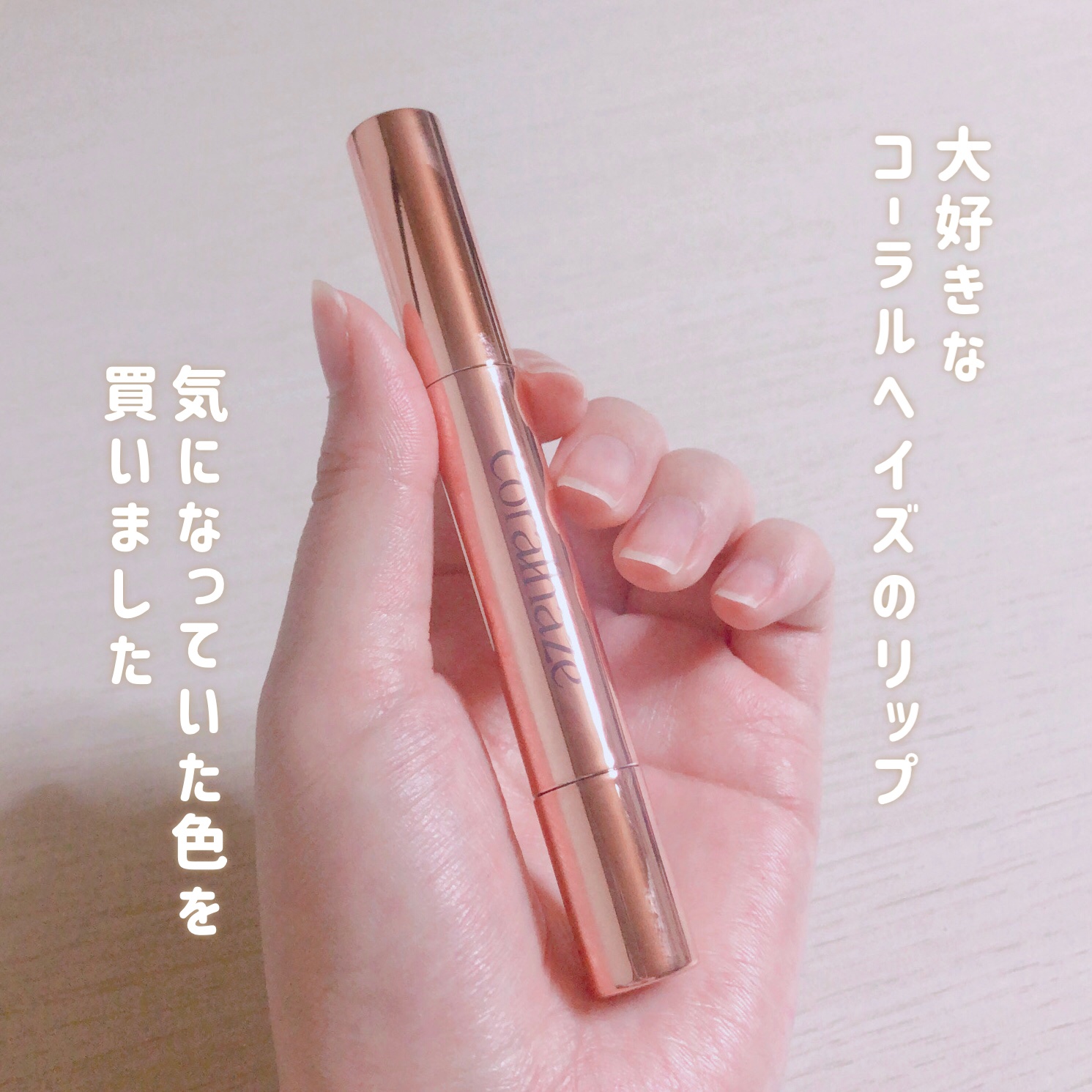 ボリューマイジングフォンデュリップ/Coralhaze/口紅を使ったクチコミ（2枚目）