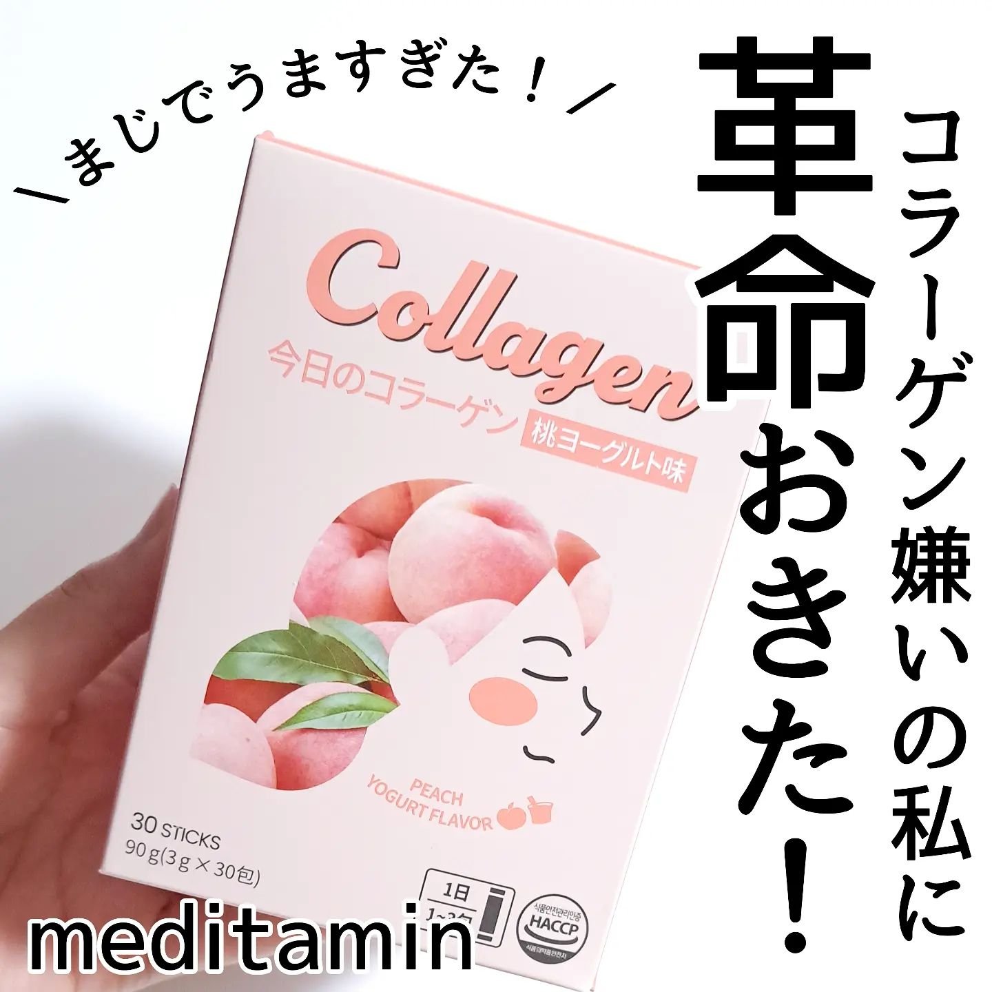 今日のコラーゲン 桃ヨーグルト/メディタミン/美容サプリメントを使ったクチコミ（1枚目）