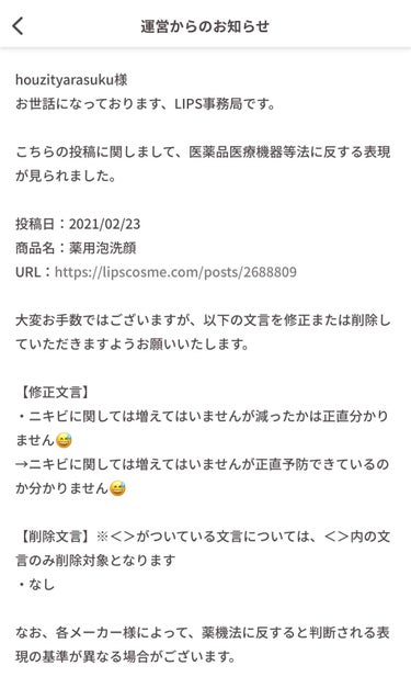 今後経験するかも知れない皆様方
もう経験されている方も多いみたいですが
少しでも参考になればと投稿させて頂きました。

1日位前に運営さんから投稿1部修正もしくは
文面1部削除依頼的なのが届きました。
