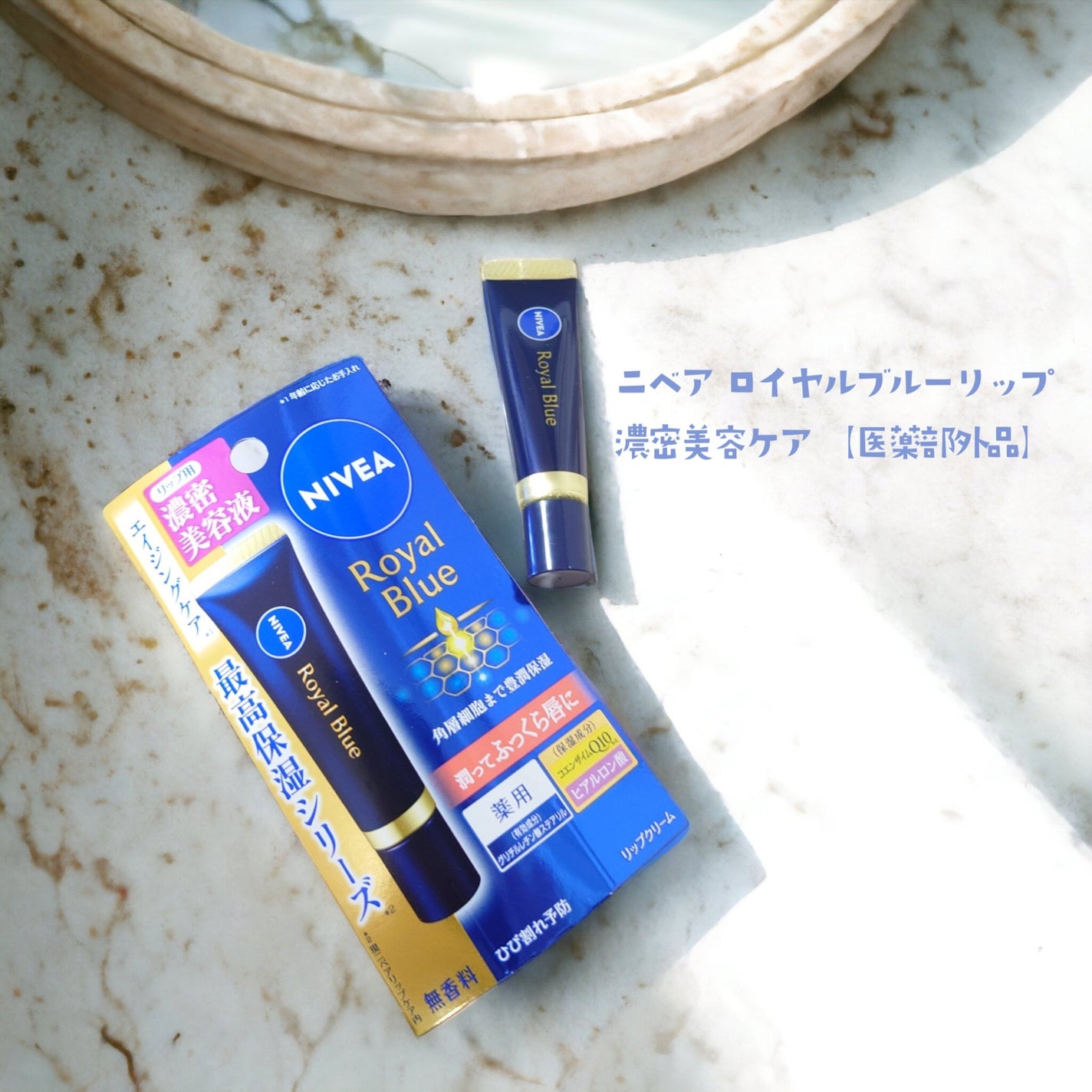 ニベア ロイヤルブルーリップ 濃密美容ケア/ニベア/リップ美容液を使ったクチコミ(1枚目)