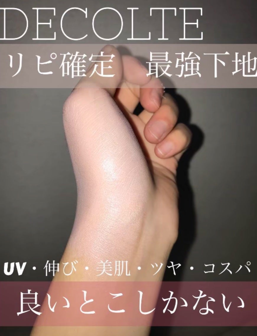 サンシェルター マルチ プロテクション トーンアップCC/DECORTÉ/化粧下地を使ったクチコミ(1枚目)