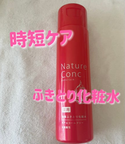 ネイチャーコンク 薬用クリアローション/ネイチャーコンク/拭き取り化粧水を使ったクチコミ(1枚目)