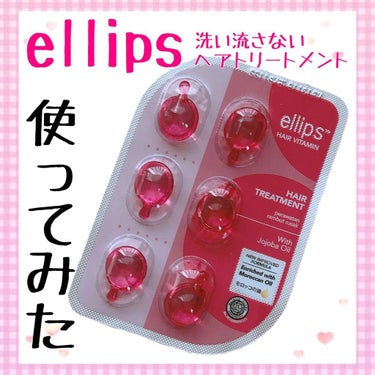 ヘアーオイル【トリートメント】/ellips/ヘアオイルを使ったクチコミ（1枚目）