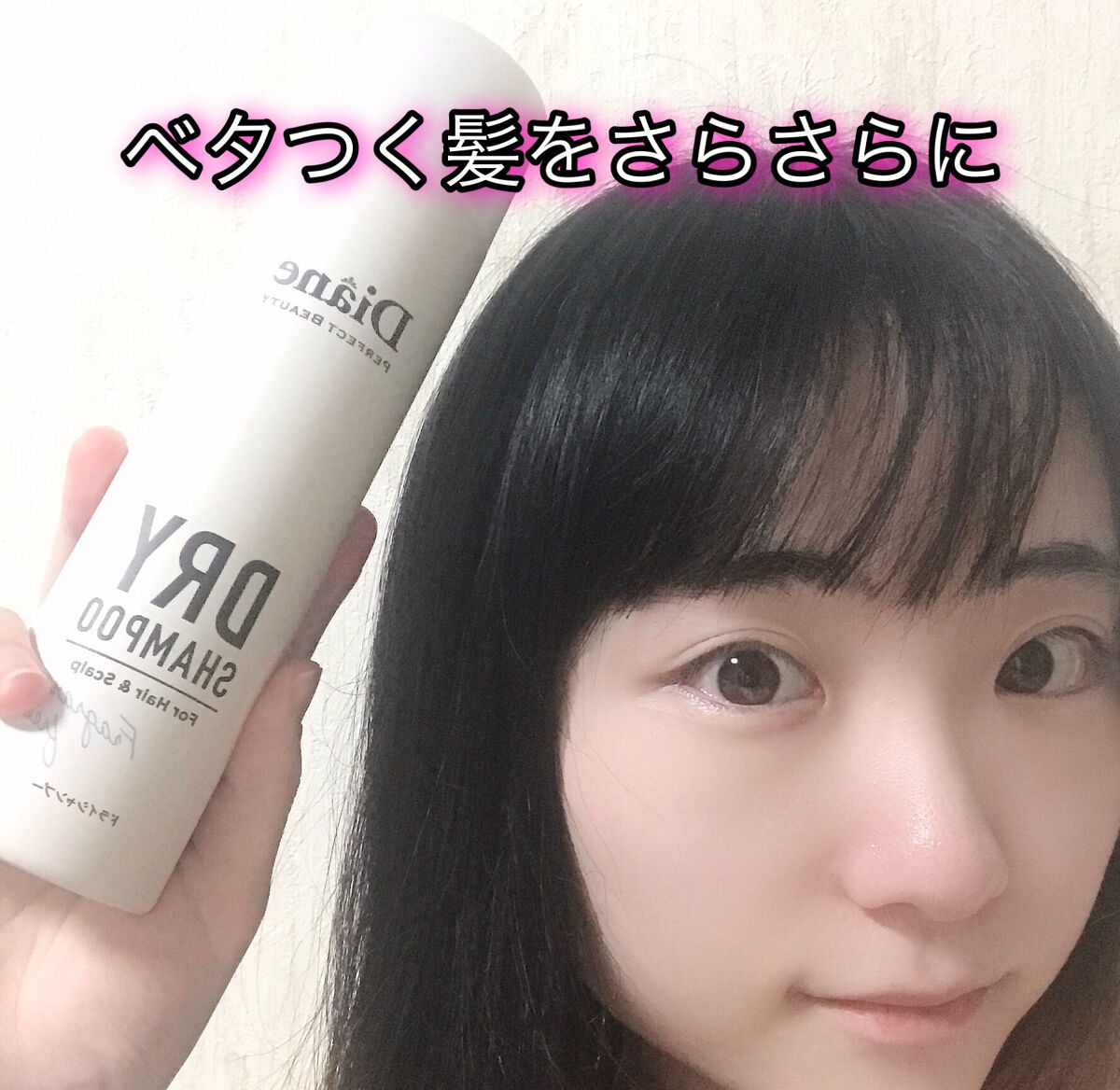 パーフェクトビューティー ドライシャンプー 無香料/ダイアン/ドライシャンプーを使ったクチコミ（2枚目）