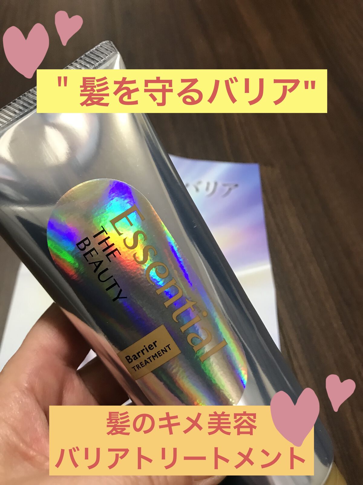 髪のキメ美容バリアトリートメント/エッセンシャル/洗い流すヘアトリートメントを使ったクチコミ（1枚目）
