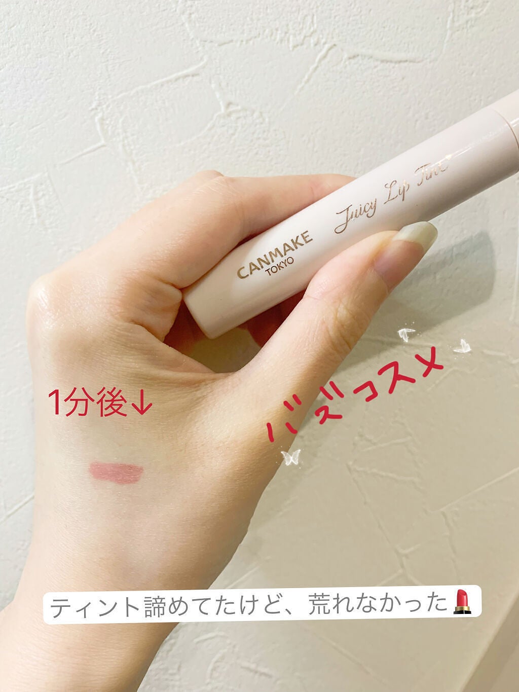 ジューシーリップティント/キャンメイク/口紅を使ったクチコミ(1枚目)