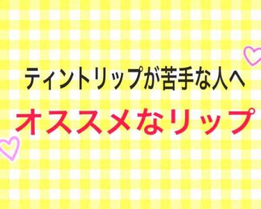 カラーティントリップ/CEZANNE/口紅を使ったクチコミ（1枚目）