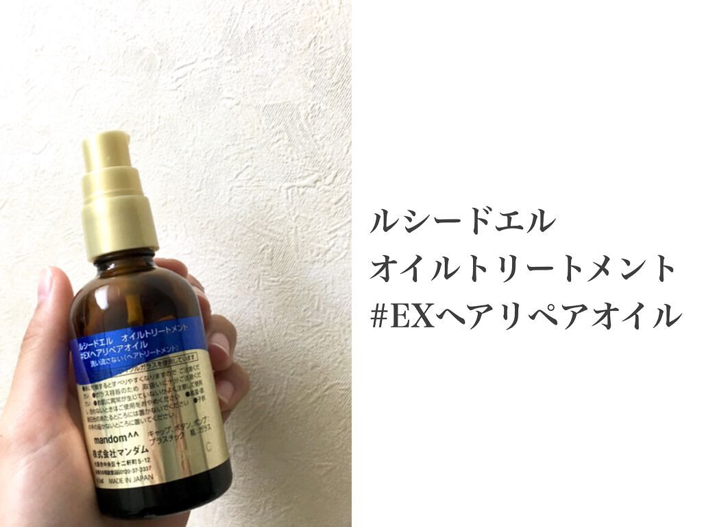 オイルトリートメント #EXヘアリペアオイル/ルシードエル/ヘアオイルを使ったクチコミ(4枚目)