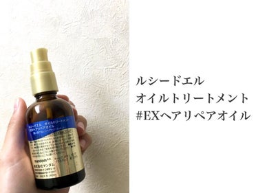 オイルトリートメント #EXヘアリペアオイル/ルシードエル/ヘアオイルを使ったクチコミ（4枚目）