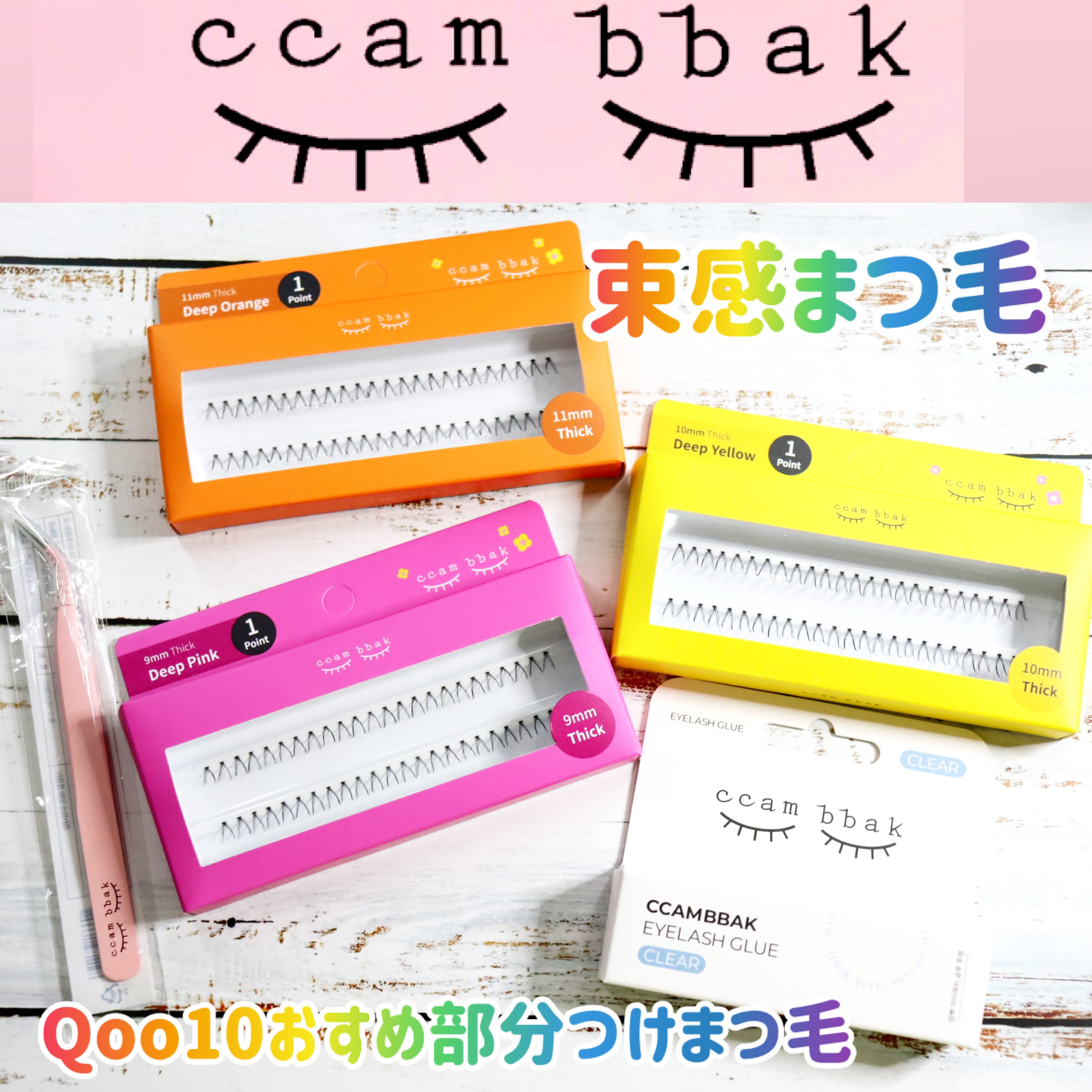 CCAM BBAK 11mm DeepOrange/CCAM BBAK/その他を使ったクチコミ（1枚目）