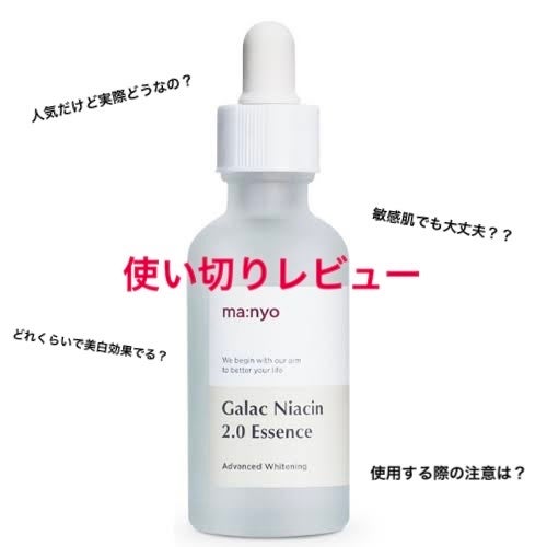 ガラクナイアシン2.0エッセンス/manyo/美容液を使ったクチコミ(1枚目)